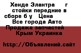 Хенде Элантра 2005г стойки передние в сборе б/у › Цена ­ 3 000 - Все города Авто » Продажа запчастей   . Крым,Украинка